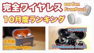 完全ワイヤレスイヤホンおすすめランキング！水月雨 goldenAges、Huawei FreeBudsPro2、earfun FreePro3 [upl. by Nalhsa768]