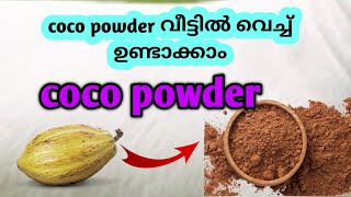 coco powder ഉണ്ടാക്കാം coco മാത്രം മതി coco powder maiking [upl. by Hartzell]