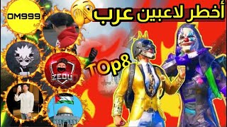 ثمانية لاعبين عرب في التيك توك مارح تصدق احترافهم المرعب 😱😳 ببجي موبايل [upl. by Liris]