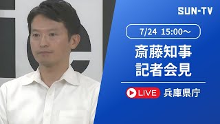 【LIVE】揺れる兵庫県政 知事定例会見何を語る 2024年7月24日午後3時～予定 [upl. by Idyak]