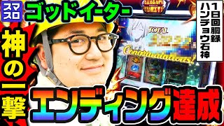 スマスロ ゴッドイーターで神の一撃からエンディング達成｜1GAMEガット石神の1日回胴録「ハンチョウ石神」 111【パチスロ・スロット】 [upl. by Alsi]