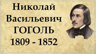 ГОГОЛЬ  кратчайшая биография и интересные факты из жизни странного писателя [upl. by Lad]