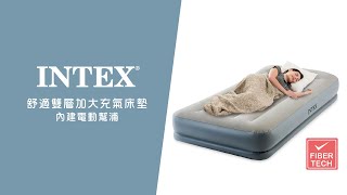 【INTEX】舒適雙層內建電動幫浦fiber tech充氣床墊6411564117 [upl. by Ibby193]