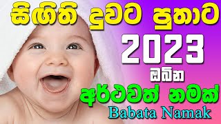 Sinhala Baby Names with Meaning  දුවට පුතාට අරුත්බර නම්  Babata Namak 2023  Babata Namak Sinhala [upl. by Everick]