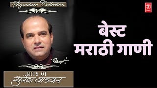 बेस्ट मराठी गाणी  सुरेश वाडेकर  SIGNATURE COLLECTION SURESH WADKAR  BEST OF SURESH WADKAR [upl. by Nylarahs]