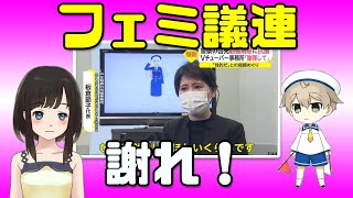 全国フェミニスト議員連盟がVtuberの動画に抗議し削除へ！Shorts [upl. by Tiffie966]