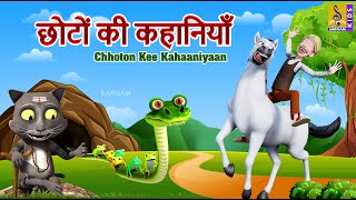 छोटों की कहानियाँ  Kids Animation Cartoon Stories  Moral Stories For Kids Chhoton Kee Kahaaniyaan [upl. by Hagood876]