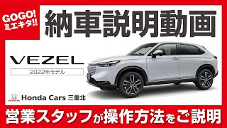 【 VEZEL 納車説明動画】ホンダカーズ三重北の営業スタッフがHonda VEZEL（ヴェゼル） を納車説明！ 2022年モデル VEZEL eHEV Z 操作説明 操作マニュアル zrv [upl. by Ecnatsnoc30]