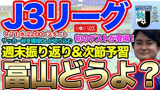 【生配信】J3リーグ第28節注目のカードは！？ゲスト：かったーさん [upl. by Nanis]