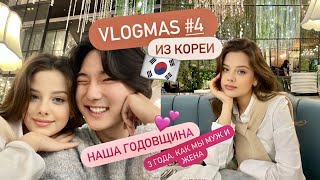 VLOGMAS ИЗ КОРЕИ №4 🇰🇷 ОТМЕЧАЕМ НАШУ ГОДОВЩИНУ 3 ГОДА КАК МЫ МУЖ И ЖЕНА 💍 МОИ СБОРЫ 💕 [upl. by Esirtal]