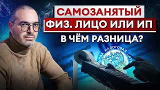 Что лучше ИП ФИЗЛИЦО или САМОЗАНЯТЫЙ  Как нужно платить НАЛОГИ [upl. by Ailekahs]