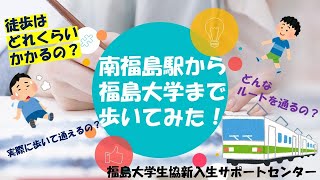 No25南福島駅から福島大学まで徒歩で通えるの？編 [upl. by Yortal950]