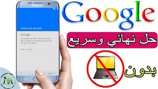 ابسط وأسرع حل لتخطي حساب جوجل verifying your account بدون حاسوب سامسونج j5 j7 A5 A7 A8 s6 lg [upl. by Mavra]