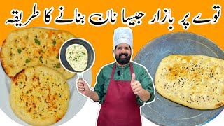 Soft Butter Naan Recipe at Home  No Tandoor No Oven No Yeast Naan  BaBa Food RRC [upl. by Filberto]