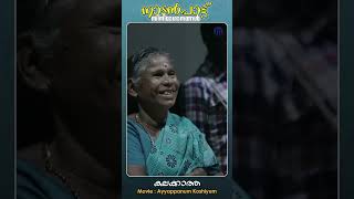 Kalakkatha  Ayyappanum Koshiyum  Folk Film ytshorts manoramamusic [upl. by Sadoff434]