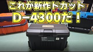 【ドカット最新作】D4300最速レビュー！なかなか良いじゃない。あとタックルボックス頂上決定戦も開催！ [upl. by Nnahgaem]