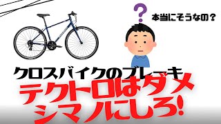 【クロスバイク】テクトロのブレーキは本当に機器が悪いのか？シマノじゃないとダメなのか【初心者】 [upl. by Nuawed95]