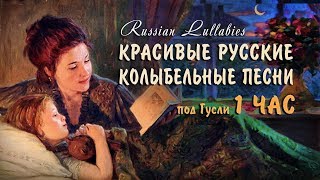 Баю баюшки баю 🌙 Русские старинные колыбельные песни 1 ЧАС 🌙 Красивые колыбельные под гусли [upl. by Asirahc]