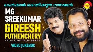 കേൾക്കാൻ കൊതിക്കുന്ന ഗാനങ്ങൾ  MG Sreekumar  Gireesh Puthenchery  Malayalam Film Video Songs [upl. by Kanor]