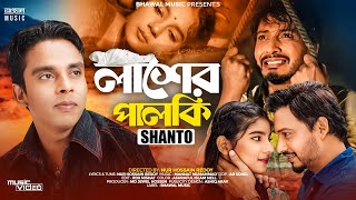 লাশের পালকি  Lasher Palki  Santo  Bangla Music Video  Bhawal Music  TikTok Viral Song 2024 [upl. by Yentroc]