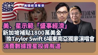 【堅離地政經】星向港示範盛事經濟 信用咭及銷售數據證 Taylor Swift 的經濟成效，新加坡補貼1800萬美金換泰勒絲6場東南亞獨家演唱會，港信用卡海外消費佔總交易25 馮智政ｘ方源 [upl. by Bazluke]