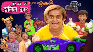 छोटू की अलटी पल्टी रिमोट कार  CHOTU DADA KI DANCING CAR  Khandesh Hindi Comedy Video  Chotu Dada [upl. by Rehpotsirhcnhoj]