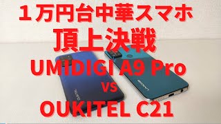 2020年 最後の１万円台スマホ 頂上対決 UMIDIGI A9 Pro VS OUKITEL C21 さて、売れるのはどちらでしょう？ [upl. by Thierry]