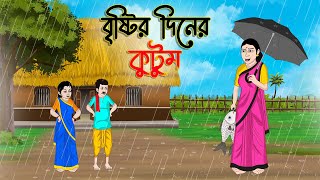 বৃষ্টির দিনের কুটুম  Bengali Fairy Tales Cartoon Rupkothar Bangla Golpo Thakumar Jhuli CINETOONS [upl. by Seuqramed]