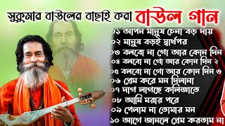 সুকুমার বাউলের সেরা ১০টি দুঃখের বাউল গান। Sukumar Baul Baul Gaan Mp3 Nonstop baul song audio [upl. by Parfitt]