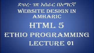 Lecture 1 Introduction website html Programming Tutorial in Amharic  በአማርኛ [upl. by Esaj]