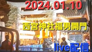 西宮神社の福男選びの様子【カツオ】20240110 [upl. by Larochelle]