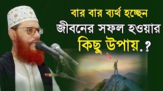 জীবনে সফল হওয়ার উপায়  দেলোয়ার হোসেন সাউদী Bangla Waz Delwar Hussain Saidi [upl. by Kos]