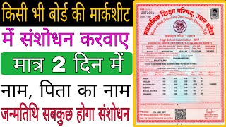 मार्कशीट में नाम पिता का नाम सुधार का करे मात्र 2 दिन में। Marksheet me correction kaise kare [upl. by Ashlie22]