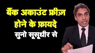 बैंक अकाउंट फ्रीज होने के फ़ायदे सुनिए SuSudhir Chaudhary से I Congress Bank Accounts Freeze [upl. by Wanonah]