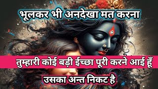 maa kali message🧿 उसका अन्त निकट हैं shivshakti maakali divine [upl. by Besnard]