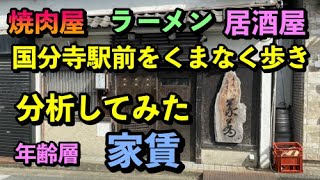 国分寺駅前の店をくまなく歩いて街分析をしてみた [upl. by Goerke415]