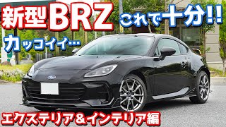 【ベースモデルで十分！】スバル新型BRZ内外装紹介！これ欲しい！【SUBARU NEW BRZ R 6MT】 [upl. by Arod289]