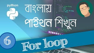 6 Python Tutorial Bangla  For Loop [upl. by Zephan310]