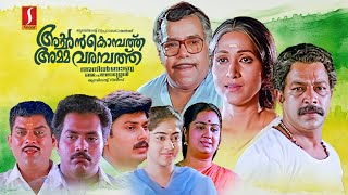 Achan Kombathu Amma Varampathu HD Malayalam Full Movie  Murali  Jagathy  Thilakan  Kalpana [upl. by Akined]