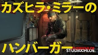 【MGS5】MGSVTPP 【カズヒラ・ミラーのハンバーガー 】Kazuhira Millers hamburger  ファントムペイン [upl. by Gamali930]