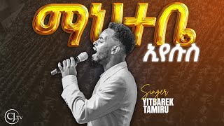 ማህተቤ ኢየሱስ YITBAREK TAMIRU [upl. by Karilla239]