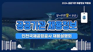 2024 공공기관 채용정보박람회인천국제공항공사 채용설명회 [upl. by Stoughton]