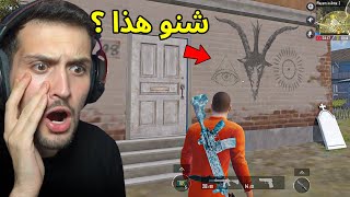 اسرار مرعبة حصلت في ببجي موبايل😨😱 [upl. by Yngiram]