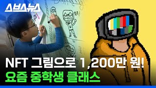 올리는 데 단 5분 NFT 발행해 돈 버는 중학생 아티스트  스브스뉴스 [upl. by Micheal]