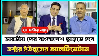 ২৪ ঘন্টার মধ্যে ভারতীয় দের বাংলাদেশ ছাড়তে ডক্টর ইউনুসের আলটিমেটাম  Khaled Mohiuddin  Asif Nazrul [upl. by Edwyna445]