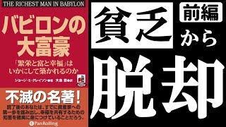 【本要約】バビロンの大富豪 前編（本要約オーディオブックビジネス書解説） [upl. by Ellatsirhc]