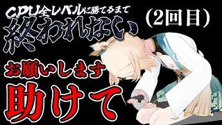 【助けて】五目並べNPC全レベに勝ってホロメンにバトン渡すまで終われまてん！【風真いろはホロライブ】 [upl. by Phira]