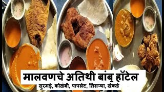 मालवणचे अतिथी बांबू हॉटेल SeaFood Special सुरमई कोळंबी पापलेट Athithi Bambu Hotel Malvan [upl. by Jen]