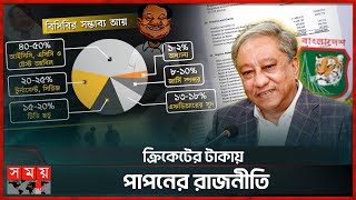 পাপনের পাপের ফিরিস্তি  Nazmul Hasan Papon  BCB  Corruption  Somoy TV [upl. by Buchbinder]