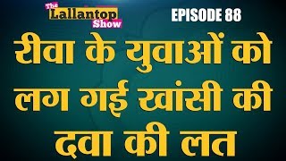 MP Election में Rewa Cough Syrup के लिए क्यों Famous हो रहा है  Lallantop Show  14 Nov [upl. by Dnaltiac899]